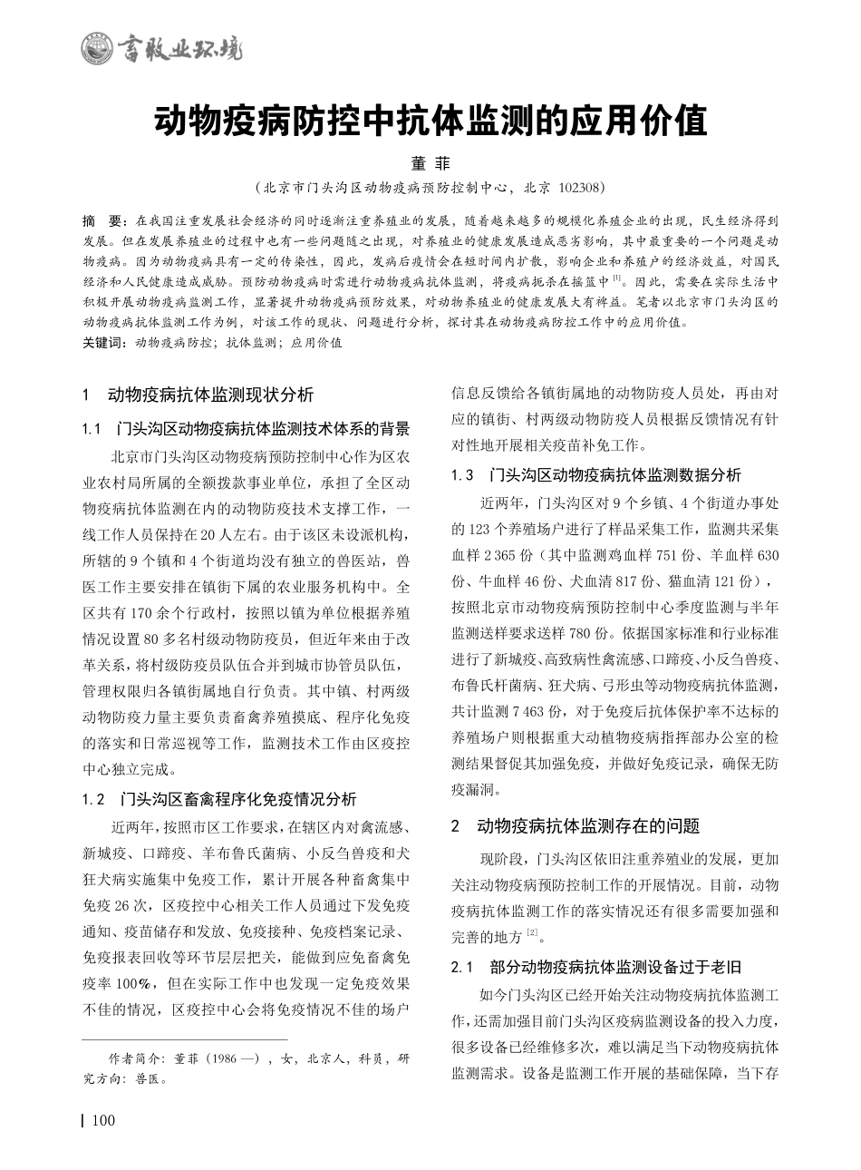 动物疫病防控中抗体监测的应用价值.pdf_第1页