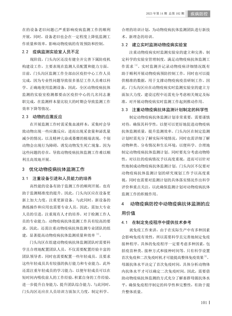 动物疫病防控中抗体监测的应用价值.pdf_第2页