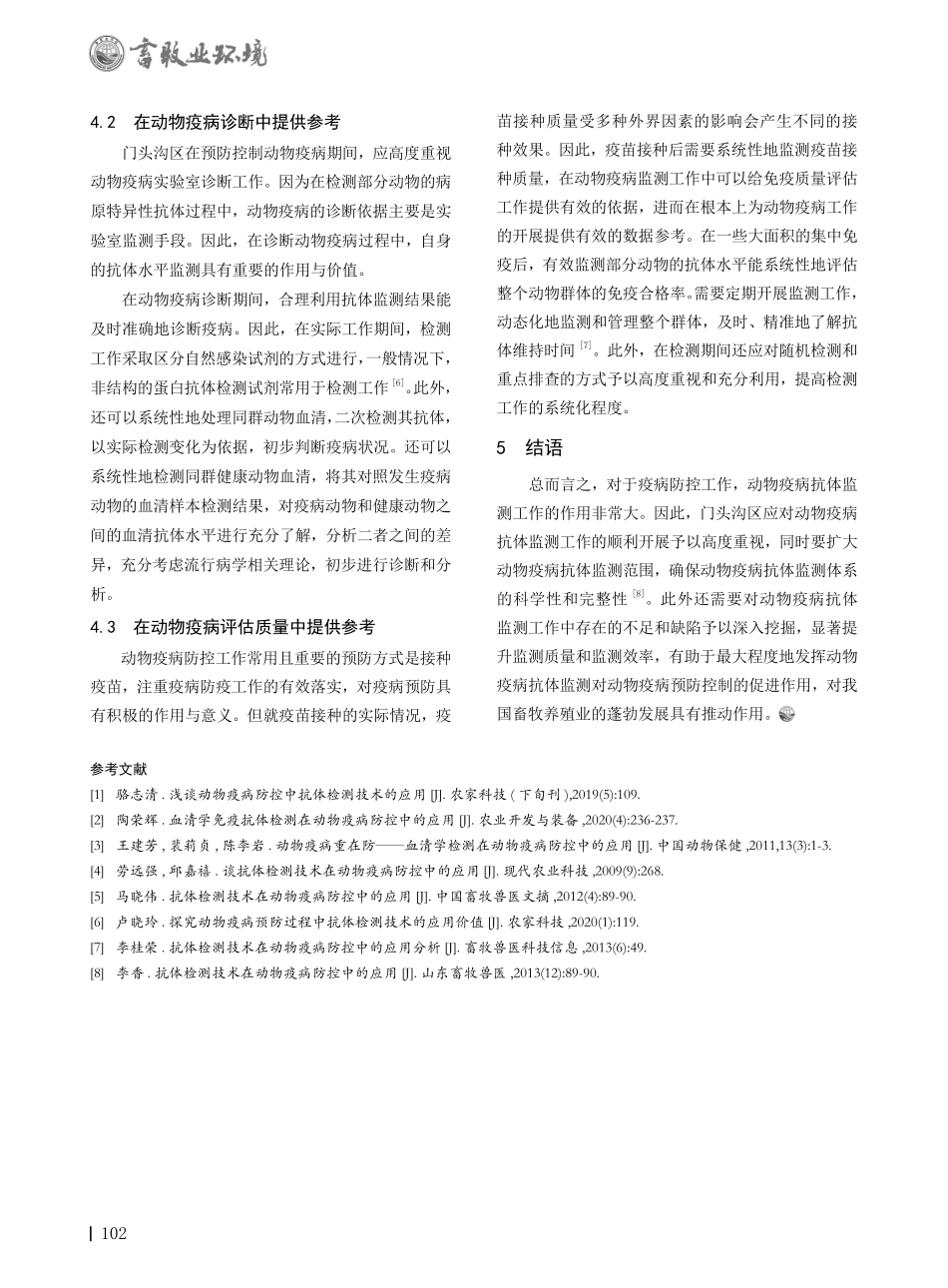 动物疫病防控中抗体监测的应用价值.pdf_第3页