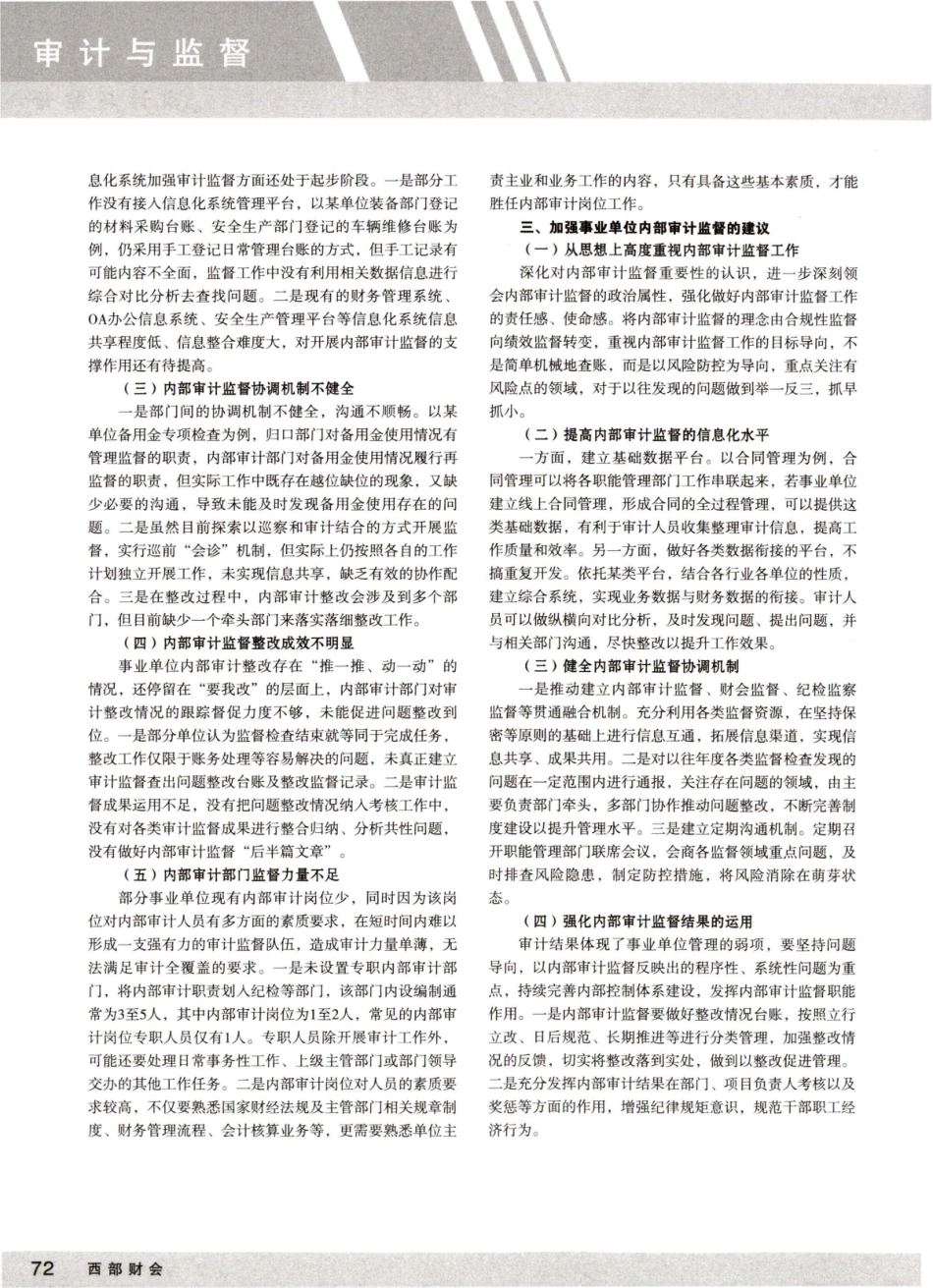 加强事业单位内部审计监督的思考.pdf_第2页