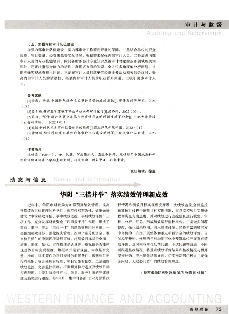 加强事业单位内部审计监督的思考.pdf_第3页