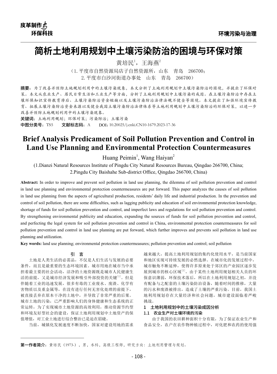 简析土地利用规划中土壤污染防治的困境与环保对策.pdf_第1页