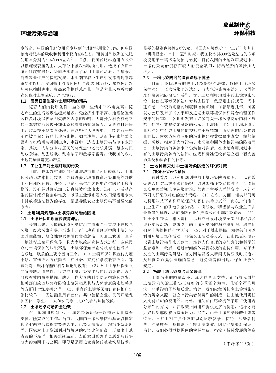 简析土地利用规划中土壤污染防治的困境与环保对策.pdf_第2页