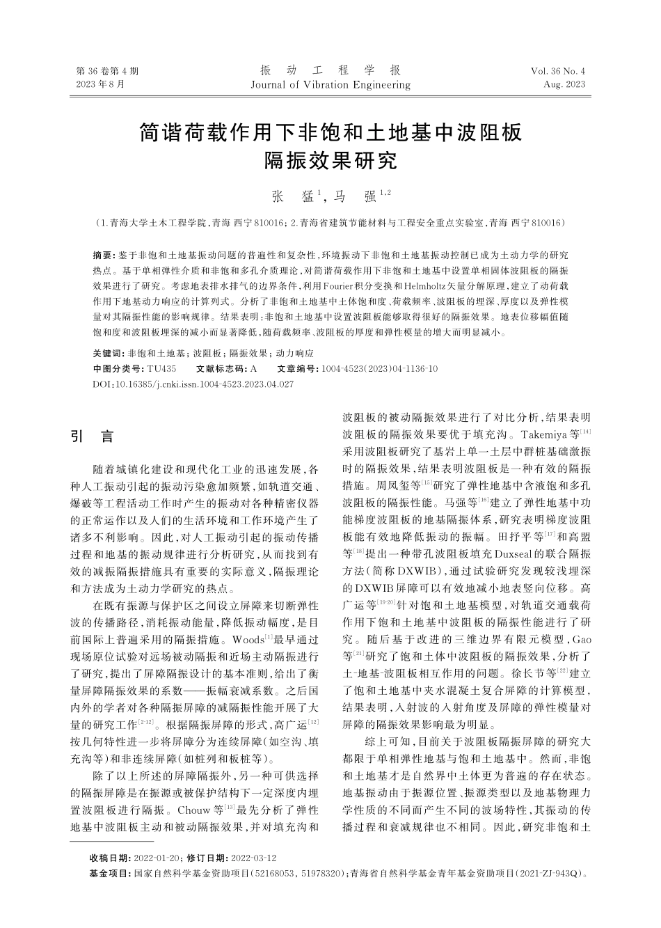 简谐荷载作用下非饱和土地基中波阻板隔振效果研究.pdf_第1页