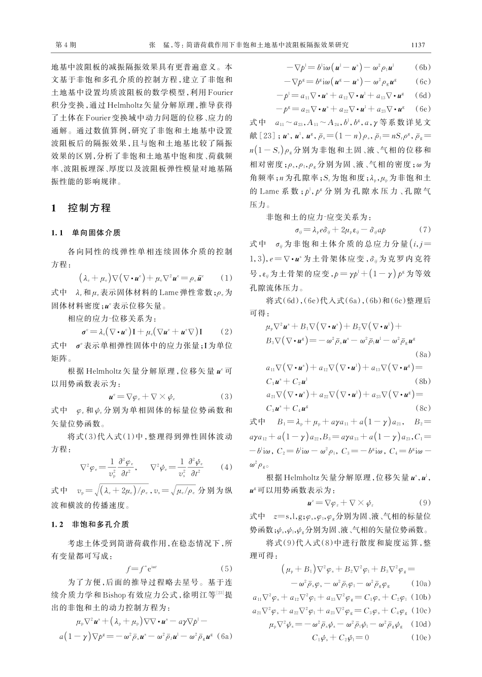 简谐荷载作用下非饱和土地基中波阻板隔振效果研究.pdf_第2页