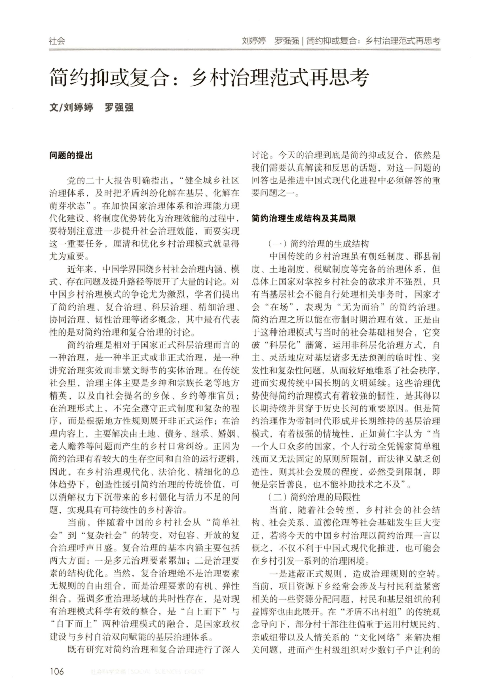 简约抑或复合：乡村治理范式再思考.pdf_第1页