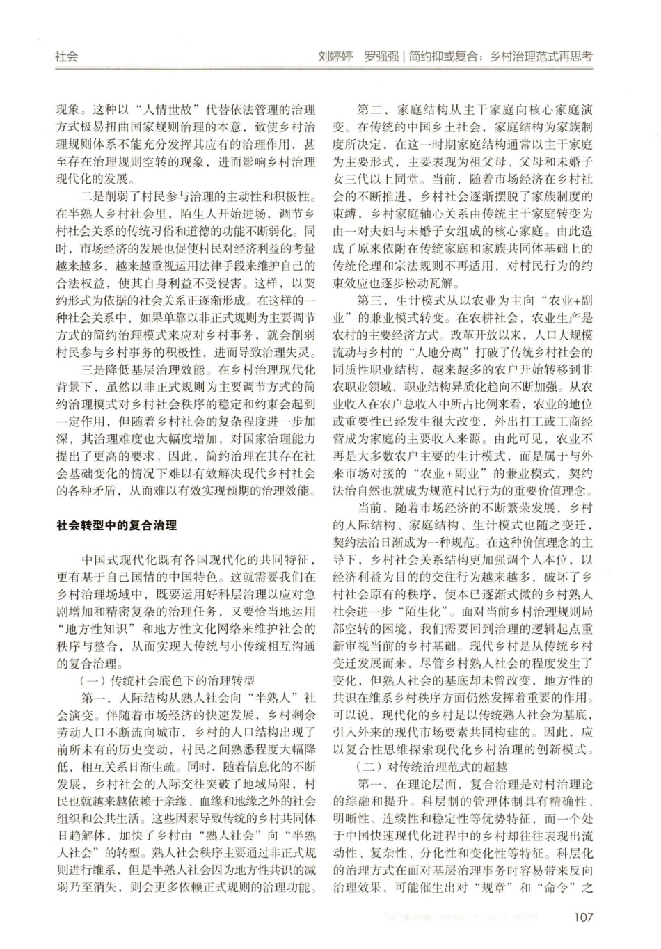 简约抑或复合：乡村治理范式再思考.pdf_第2页