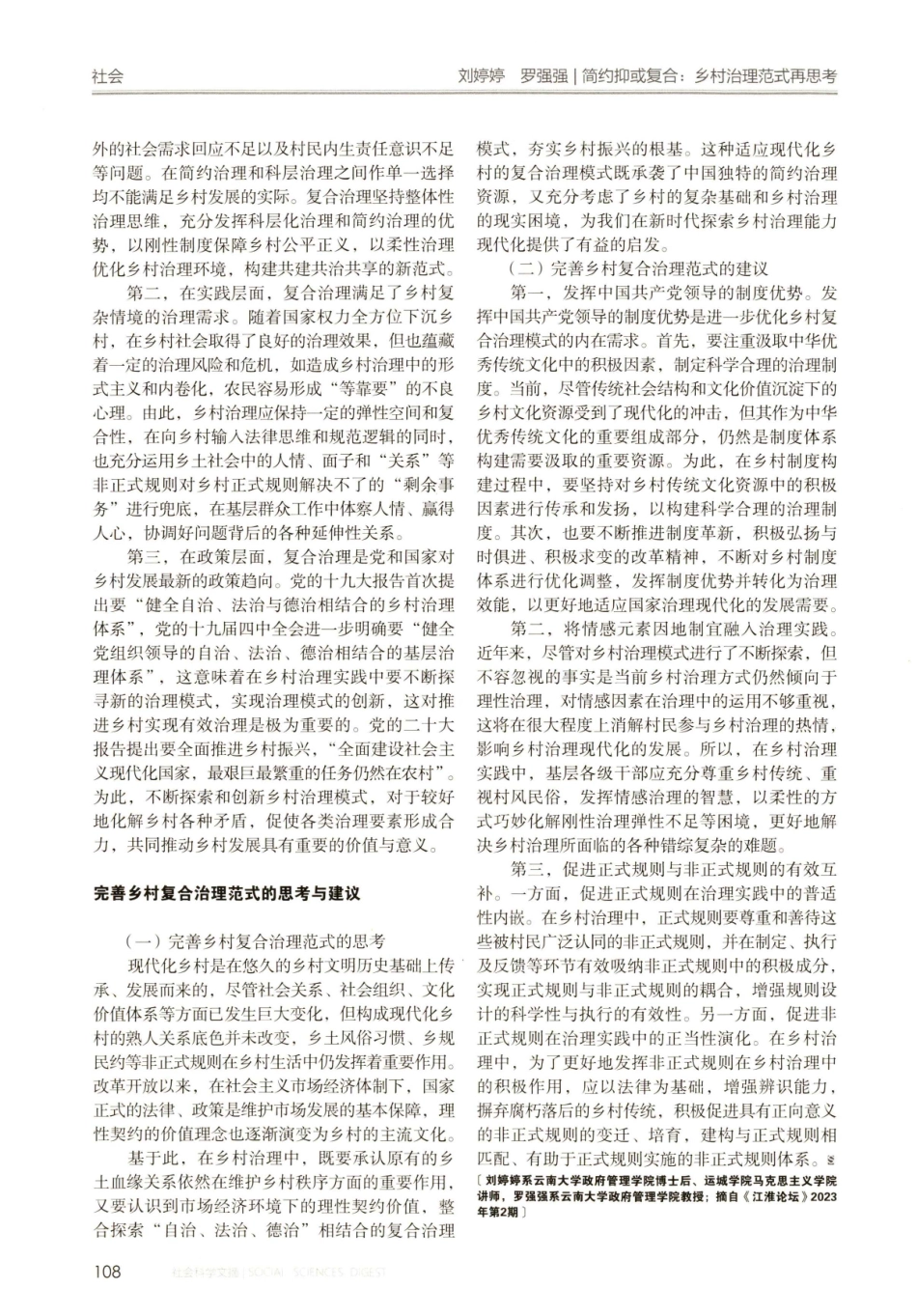 简约抑或复合：乡村治理范式再思考.pdf_第3页