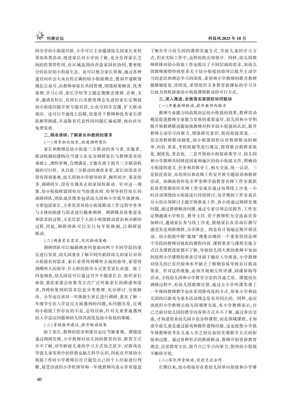 建构三方联动机制%2C助力幼小科学衔接.pdf_第2页