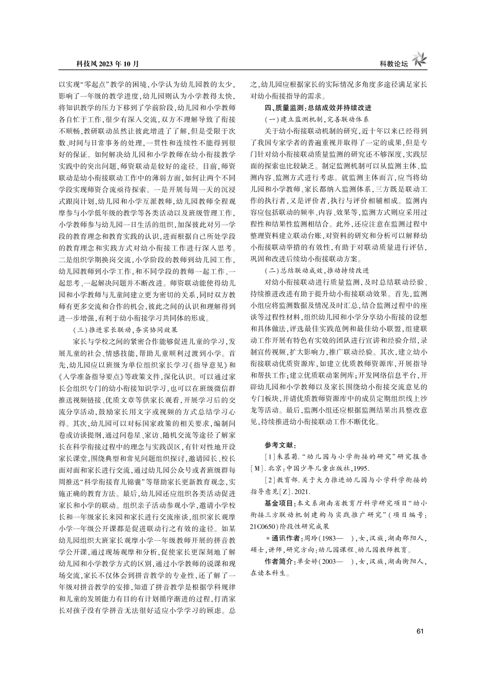 建构三方联动机制%2C助力幼小科学衔接.pdf_第3页