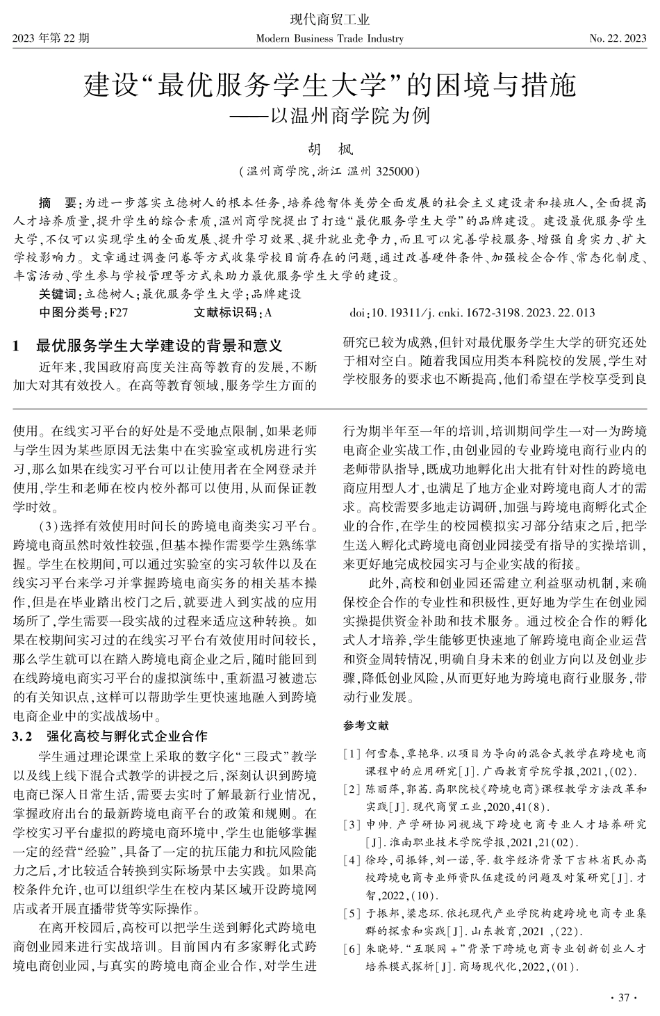 建设“最优服务学生大学”的困境与措施——以温州商学院为例.pdf_第1页