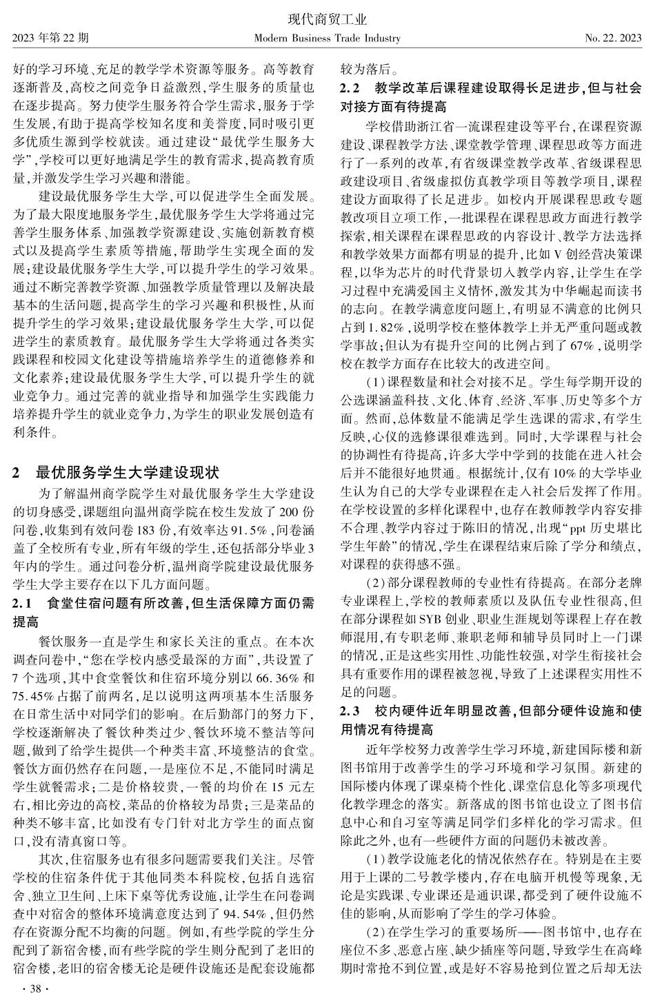 建设“最优服务学生大学”的困境与措施——以温州商学院为例.pdf_第2页