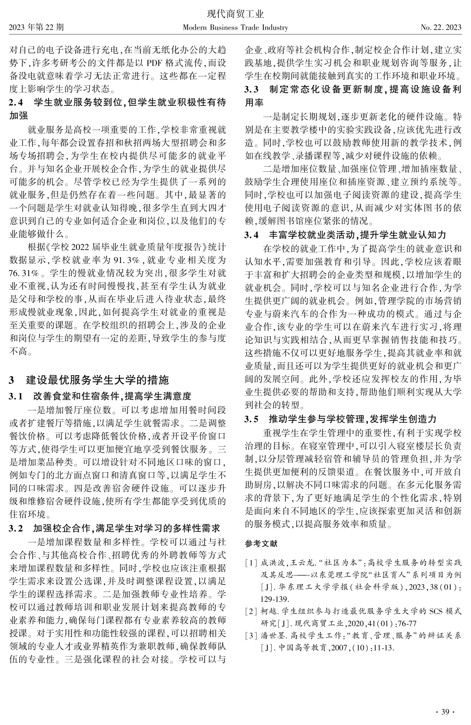 建设“最优服务学生大学”的困境与措施——以温州商学院为例.pdf_第3页