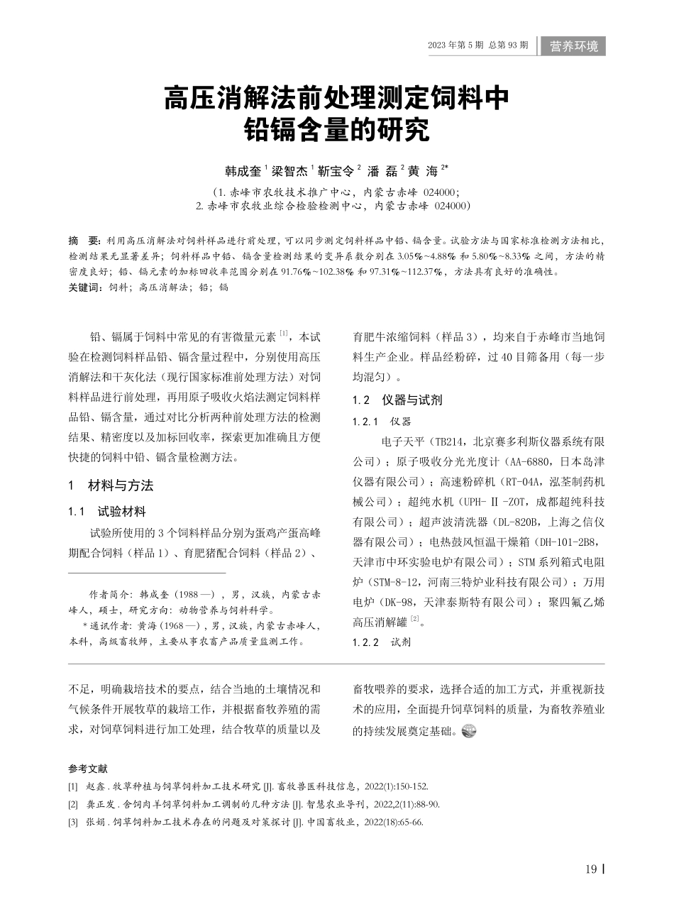 高压消解法前处理测定饲料中铅镉含量的研究.pdf_第1页