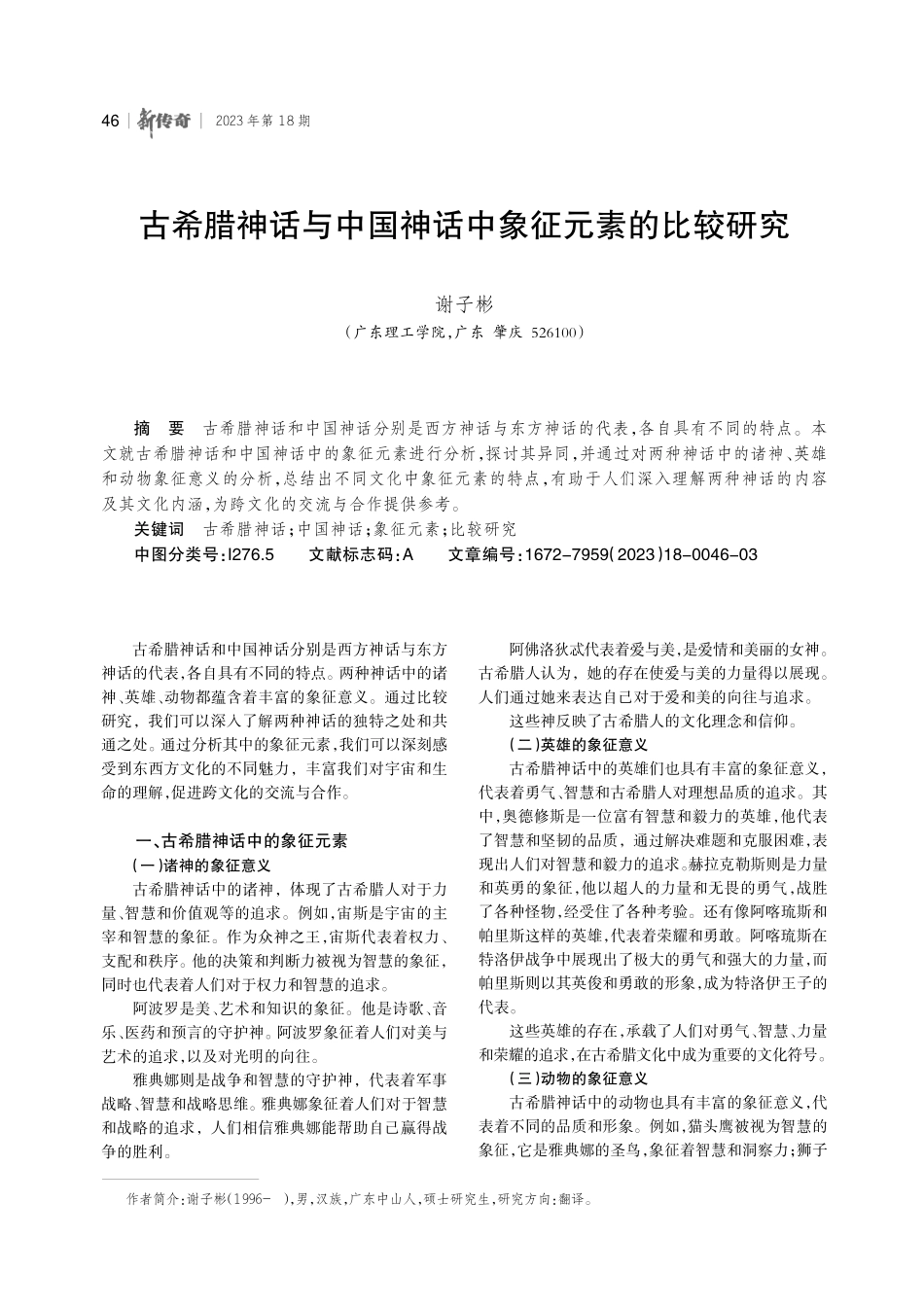 古希腊神话与中国神话中象征元素的比较研究.pdf_第1页