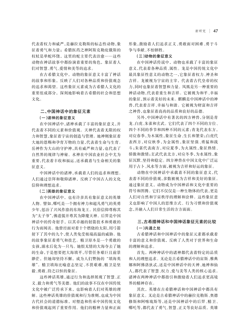 古希腊神话与中国神话中象征元素的比较研究.pdf_第2页
