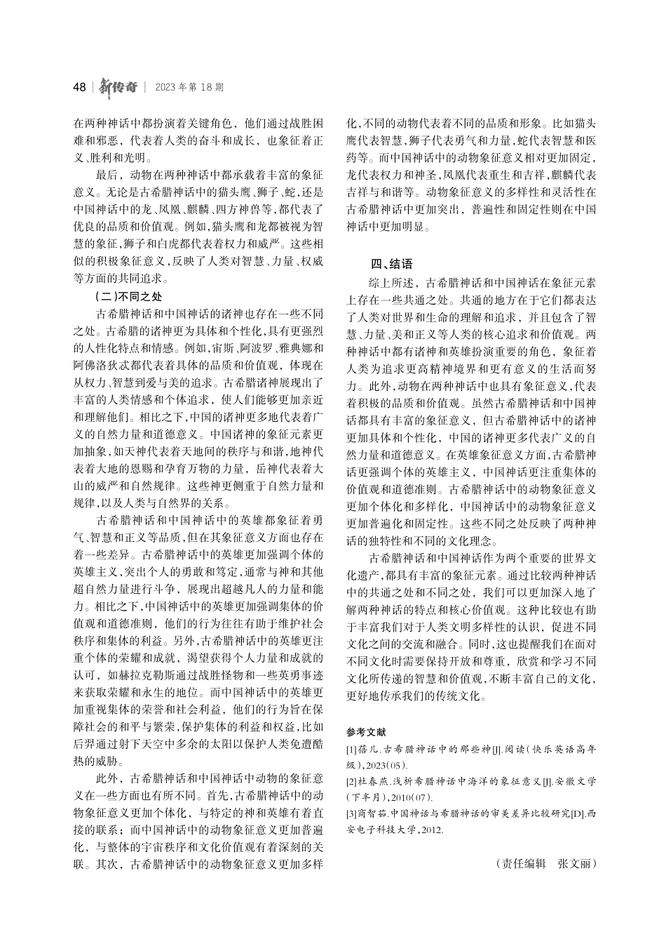 古希腊神话与中国神话中象征元素的比较研究.pdf_第3页