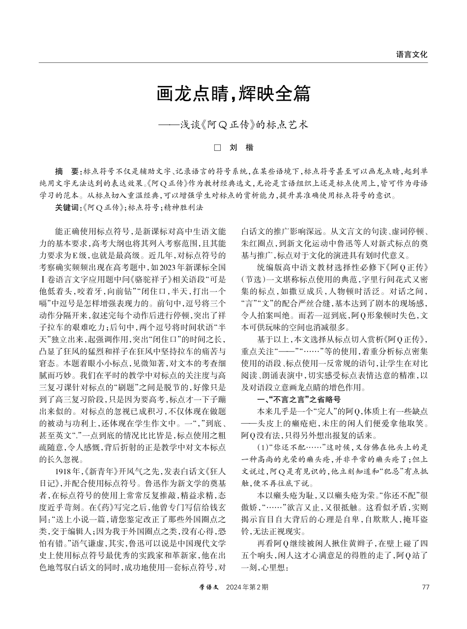 画龙点睛%2C辉映全篇——浅谈《阿Q正传》的标点艺术.pdf_第1页