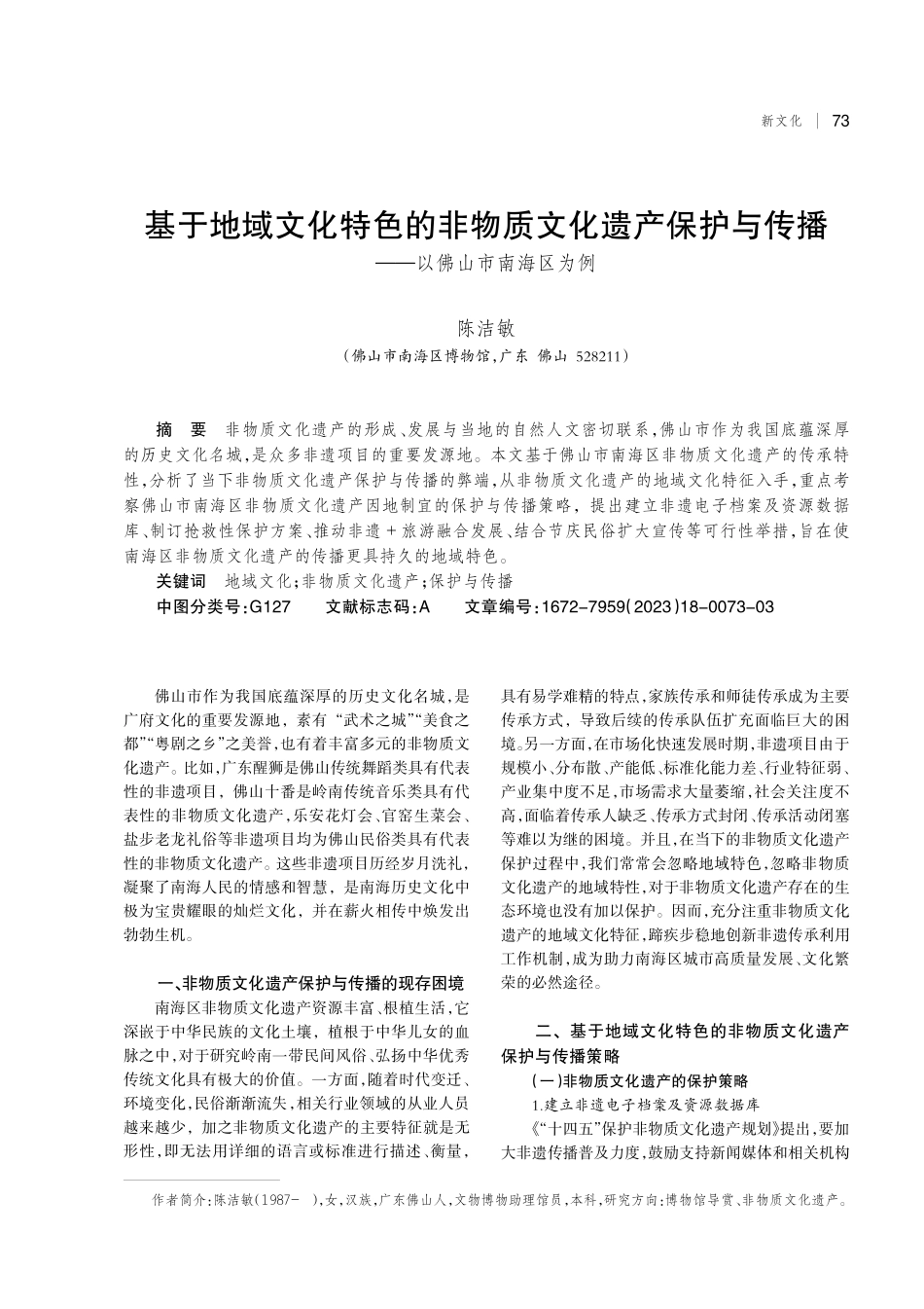 基于地域文化特色的非物质文化遗产保护与传播——以佛山市南海区为例.pdf_第1页