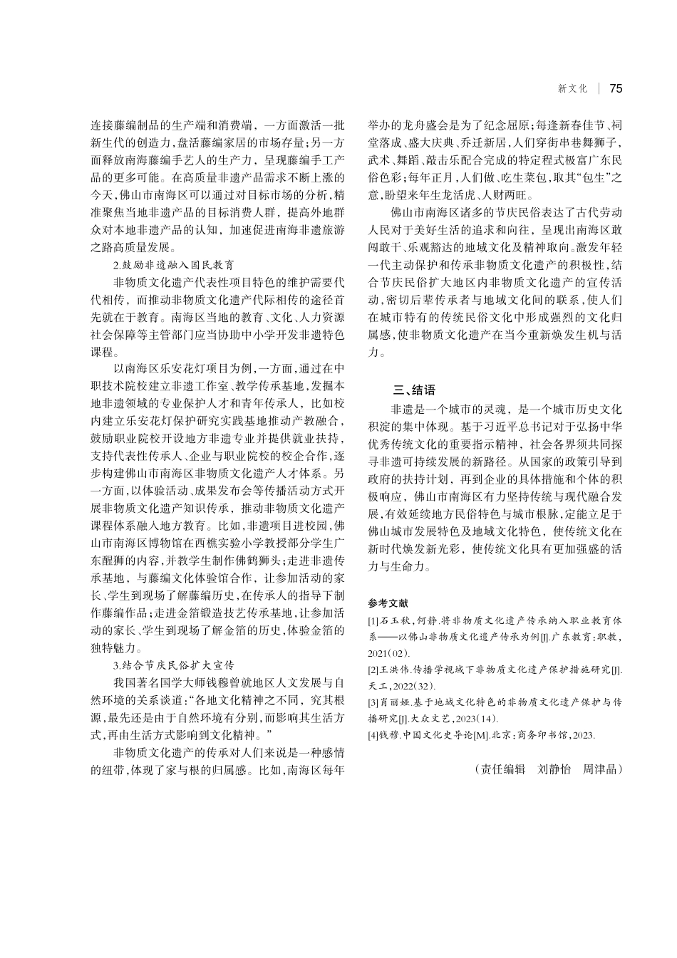 基于地域文化特色的非物质文化遗产保护与传播——以佛山市南海区为例.pdf_第3页