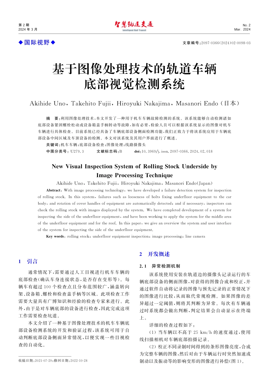 基于图像处理技术的轨道车辆底部视觉检测系统.pdf_第1页