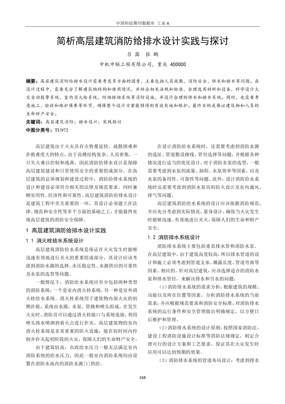 简析高层建筑消防给排水设计实践与探讨.pdf_第1页