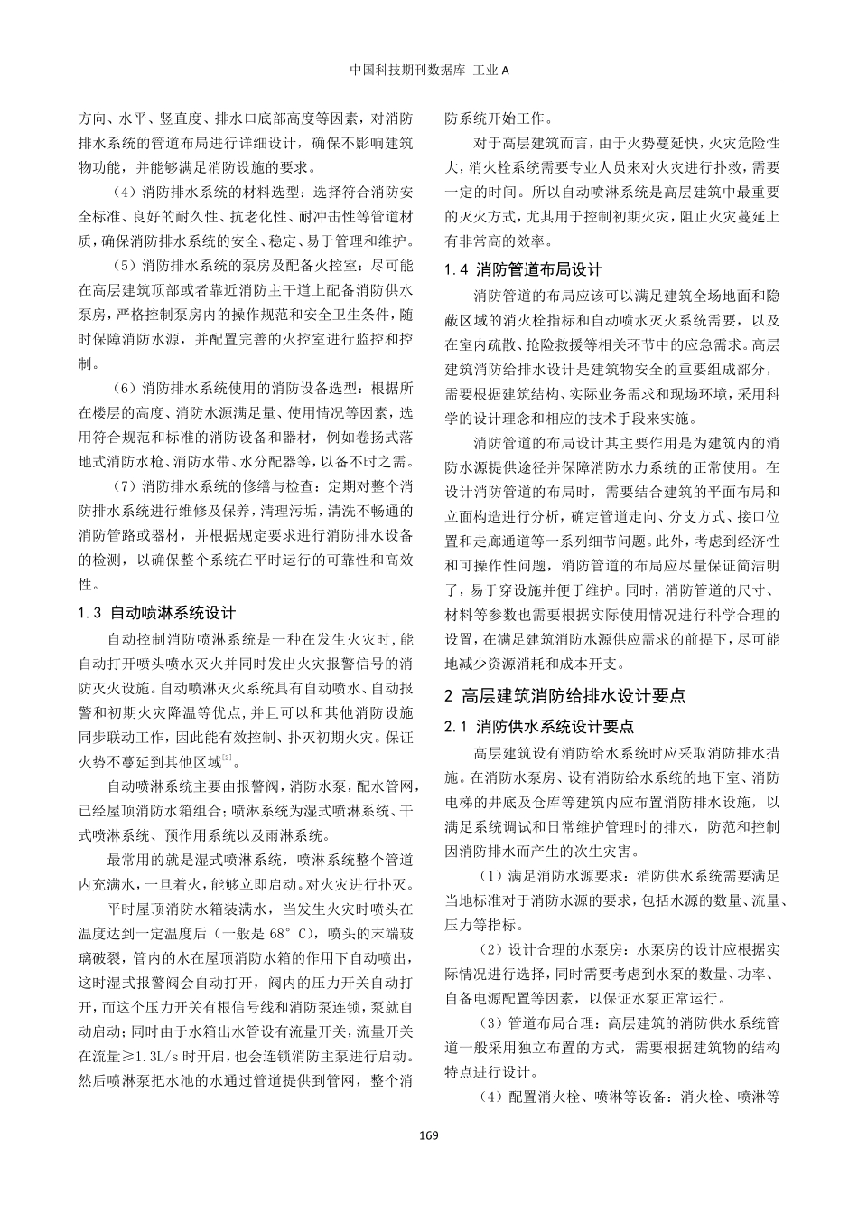 简析高层建筑消防给排水设计实践与探讨.pdf_第2页
