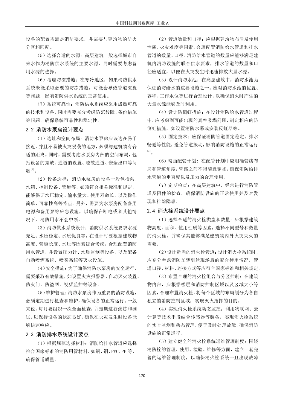 简析高层建筑消防给排水设计实践与探讨.pdf_第3页