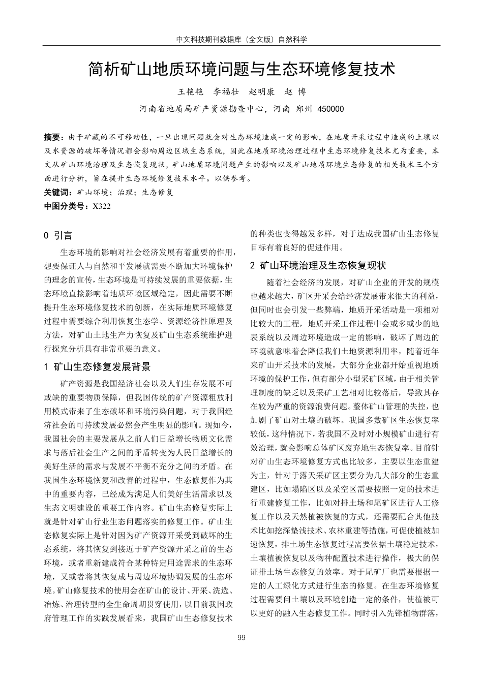 简析矿山地质环境问题与生态环境修复技术.pdf_第1页