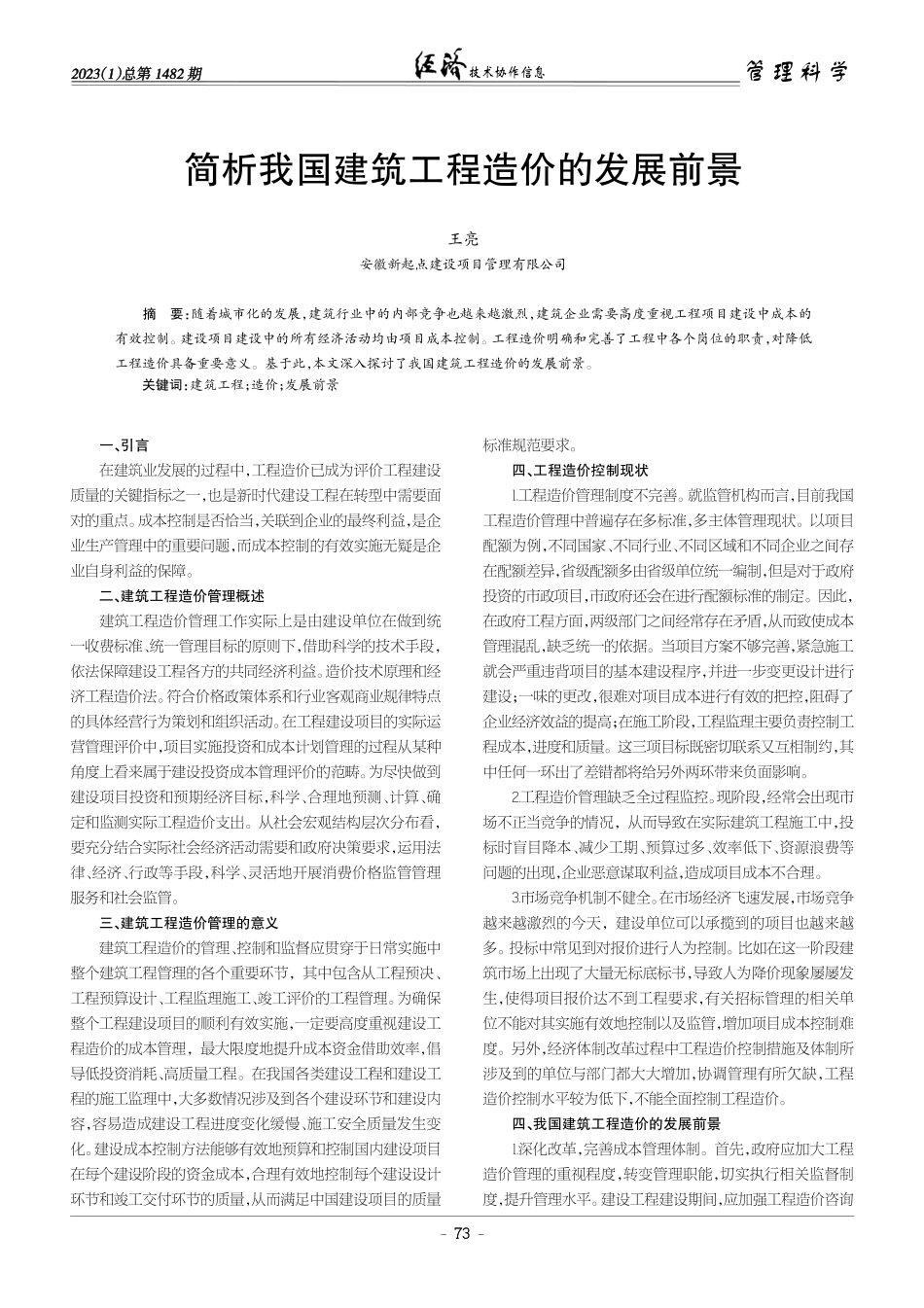 简析我国建筑工程造价的发展前景.pdf_第1页