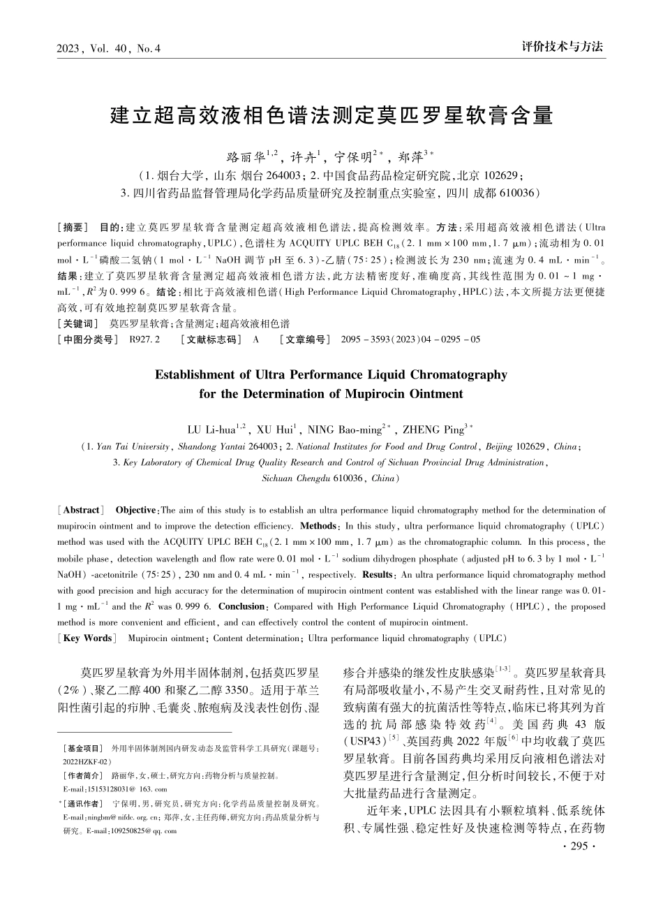 建立超高效液相色谱法测定莫匹罗星软膏含量.pdf_第1页