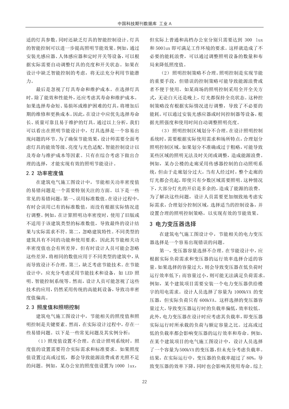 建筑电气施工图设计中节能相关易错问题分析.pdf_第2页