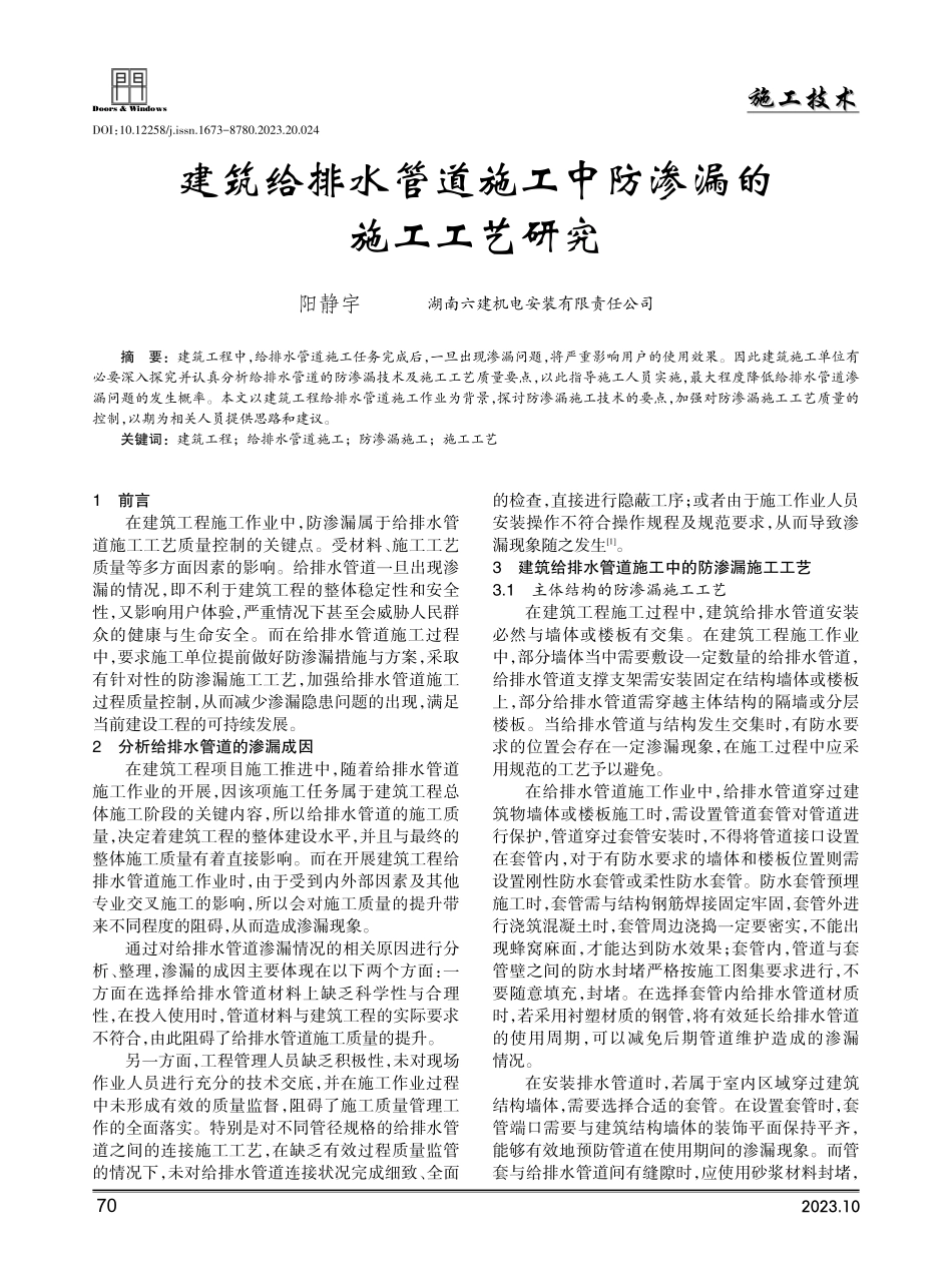 建筑给排水管道施工中防渗漏的施工工艺研究.pdf_第1页
