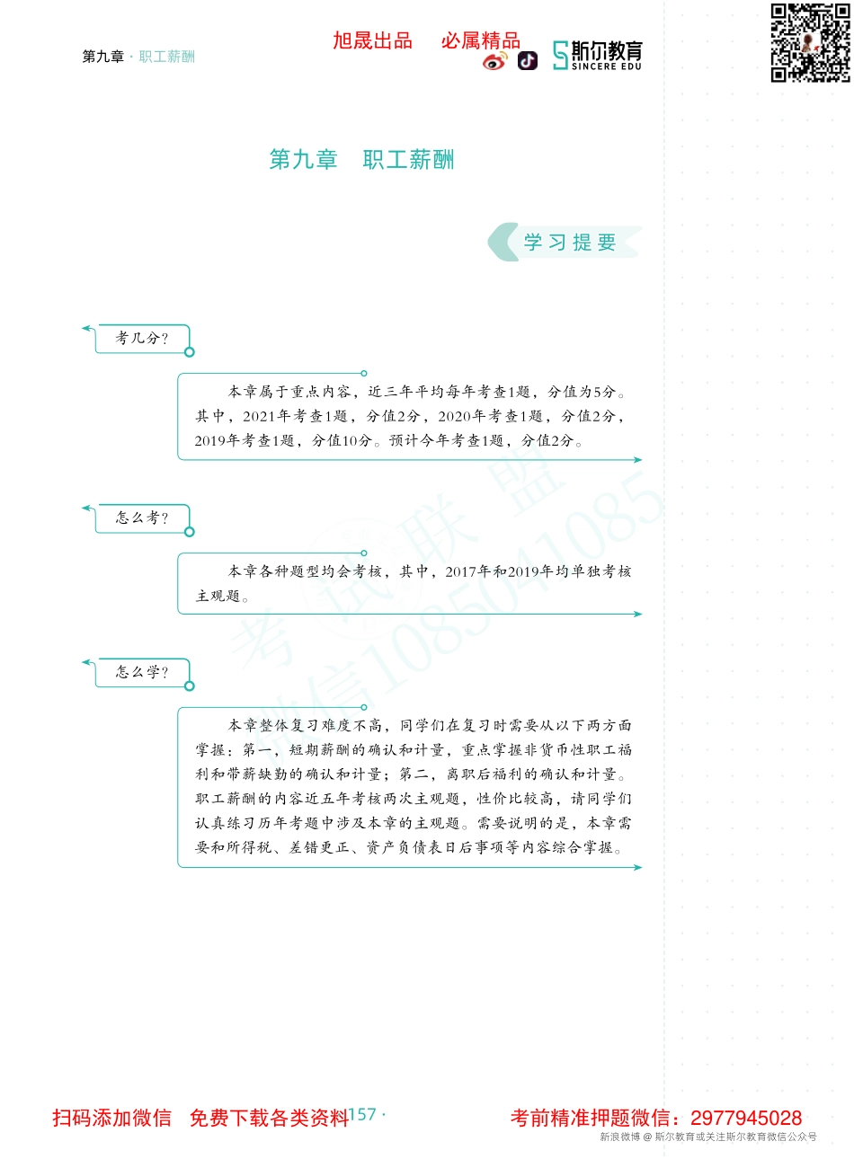 22年-CPA会计《打好基础》-第九章.pdf_第1页