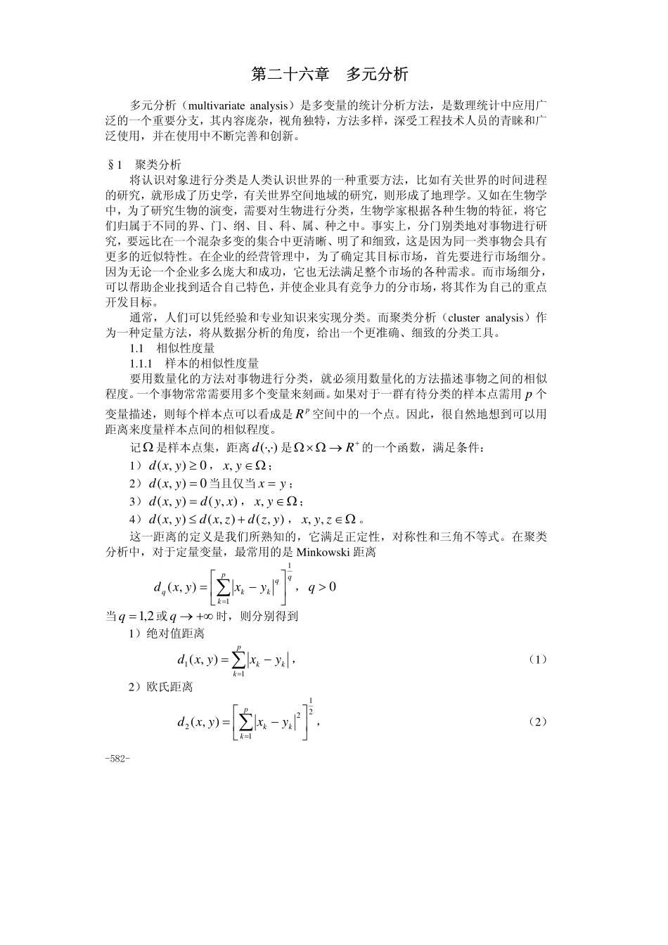 26第二十六章多元分析(1).pdf_第1页