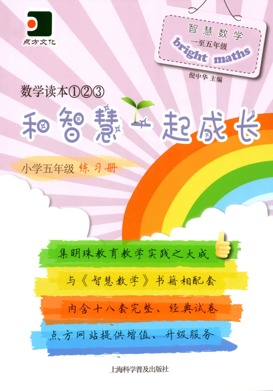 和智慧一起成长 五年级 练习册.pdf_第1页