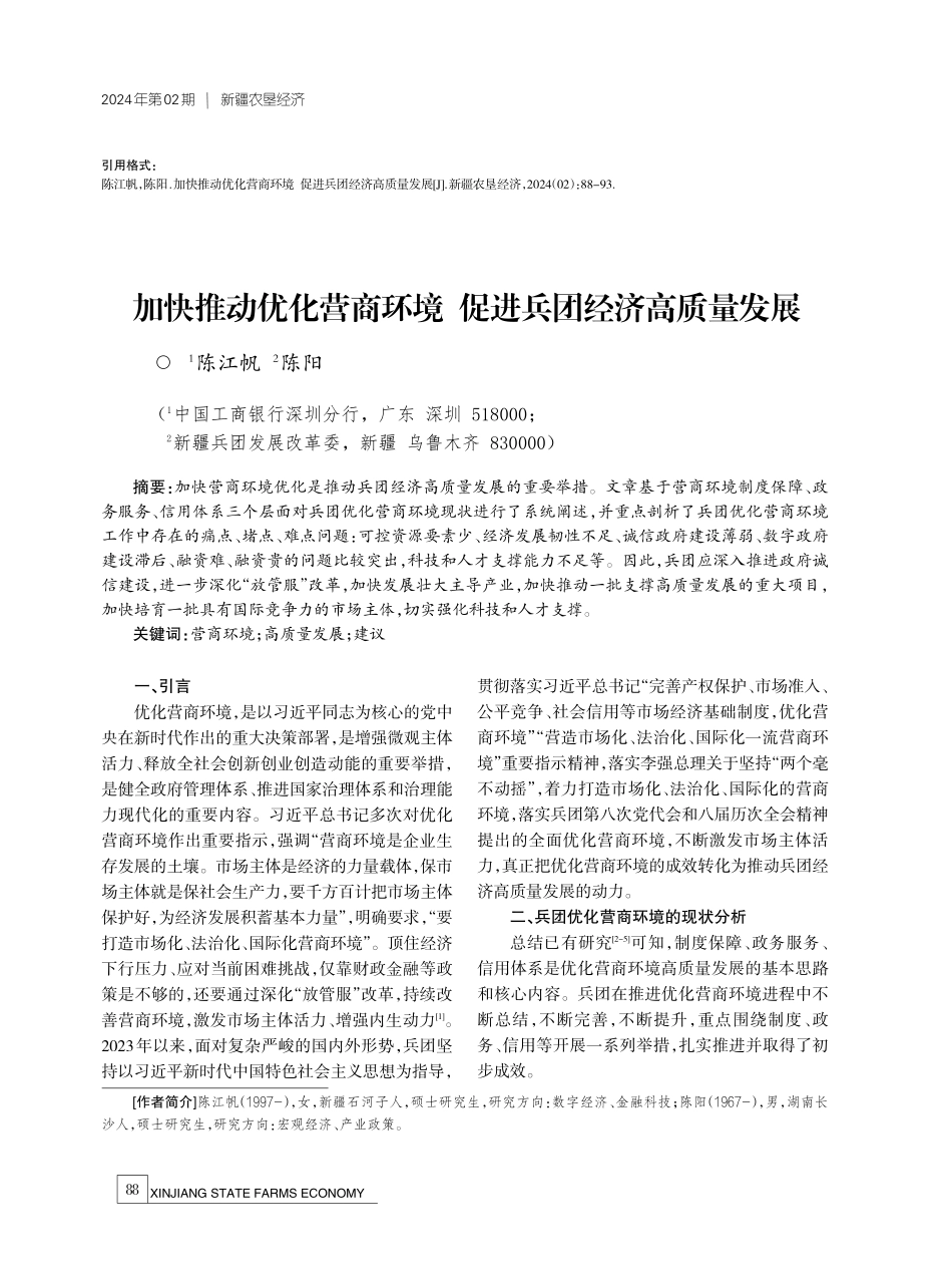 加快推动优化营商环境 促进兵团经济高质量发展.pdf_第1页