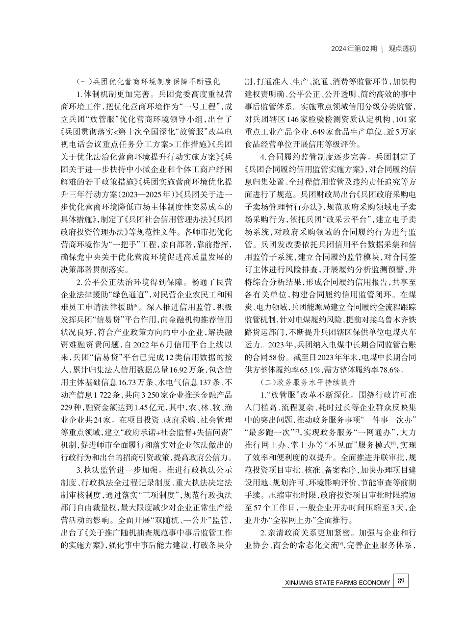 加快推动优化营商环境 促进兵团经济高质量发展.pdf_第2页