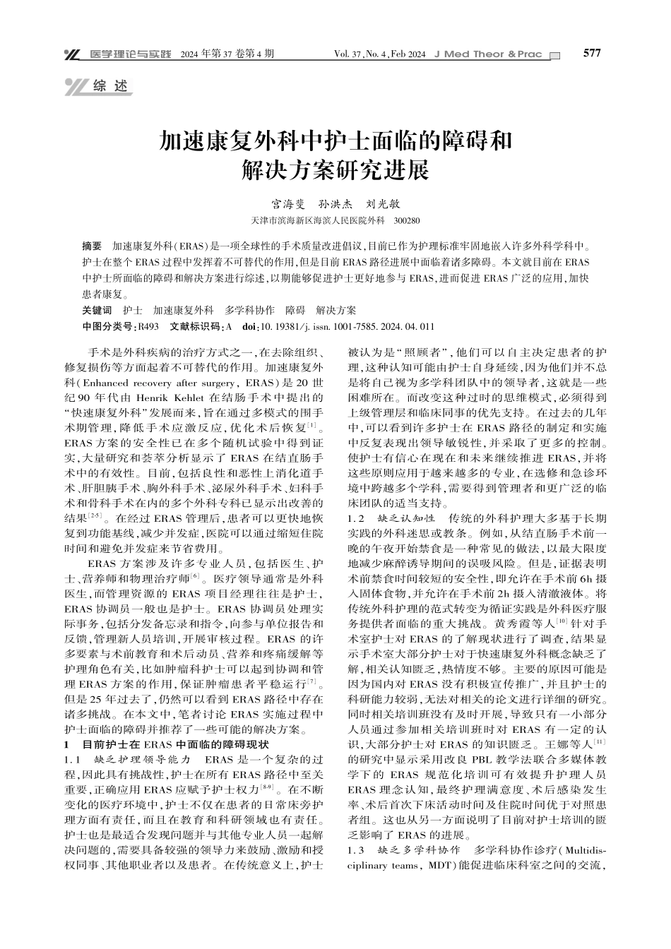 加速康复外科中护士面临的障碍和解决方案研究进展.pdf_第1页