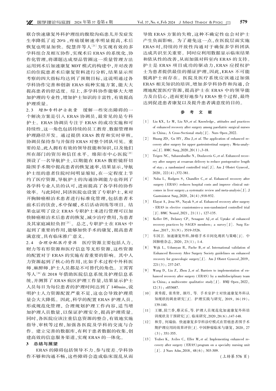加速康复外科中护士面临的障碍和解决方案研究进展.pdf_第3页