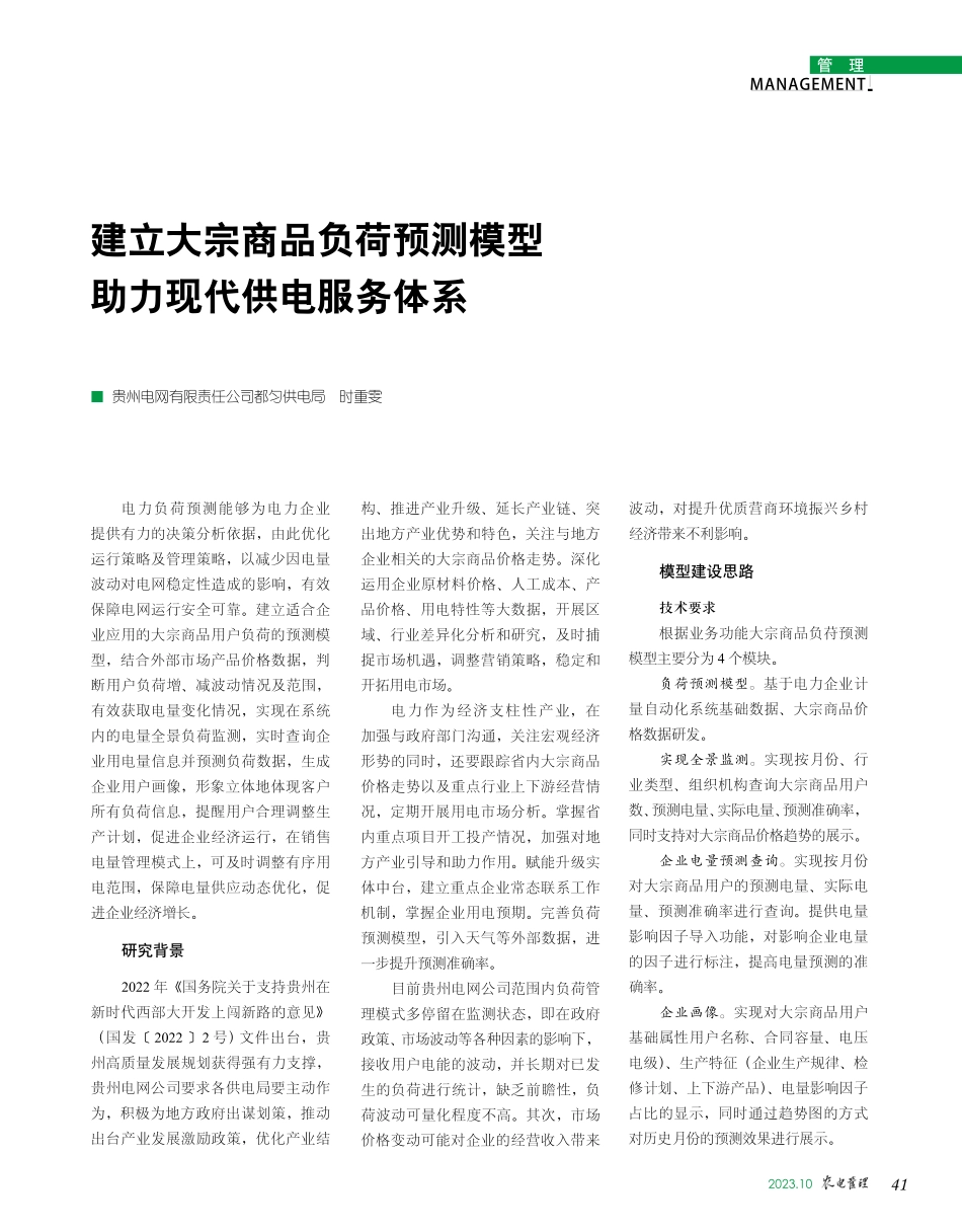 建立大宗商品负荷预测模型 助力现代供电服务体系.pdf_第1页