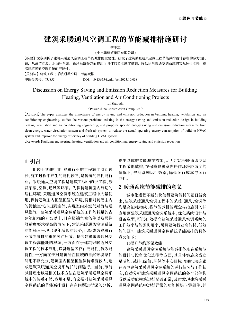 建筑采暖通风空调工程的节能减排措施研讨.pdf_第1页