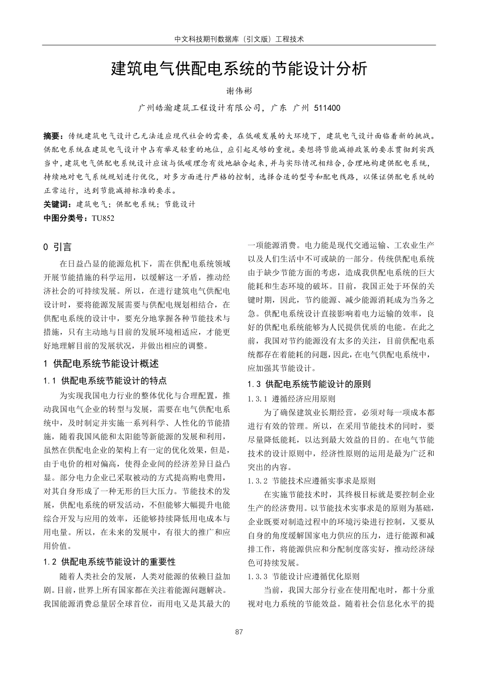 建筑电气供配电系统的节能设计分析.pdf_第1页