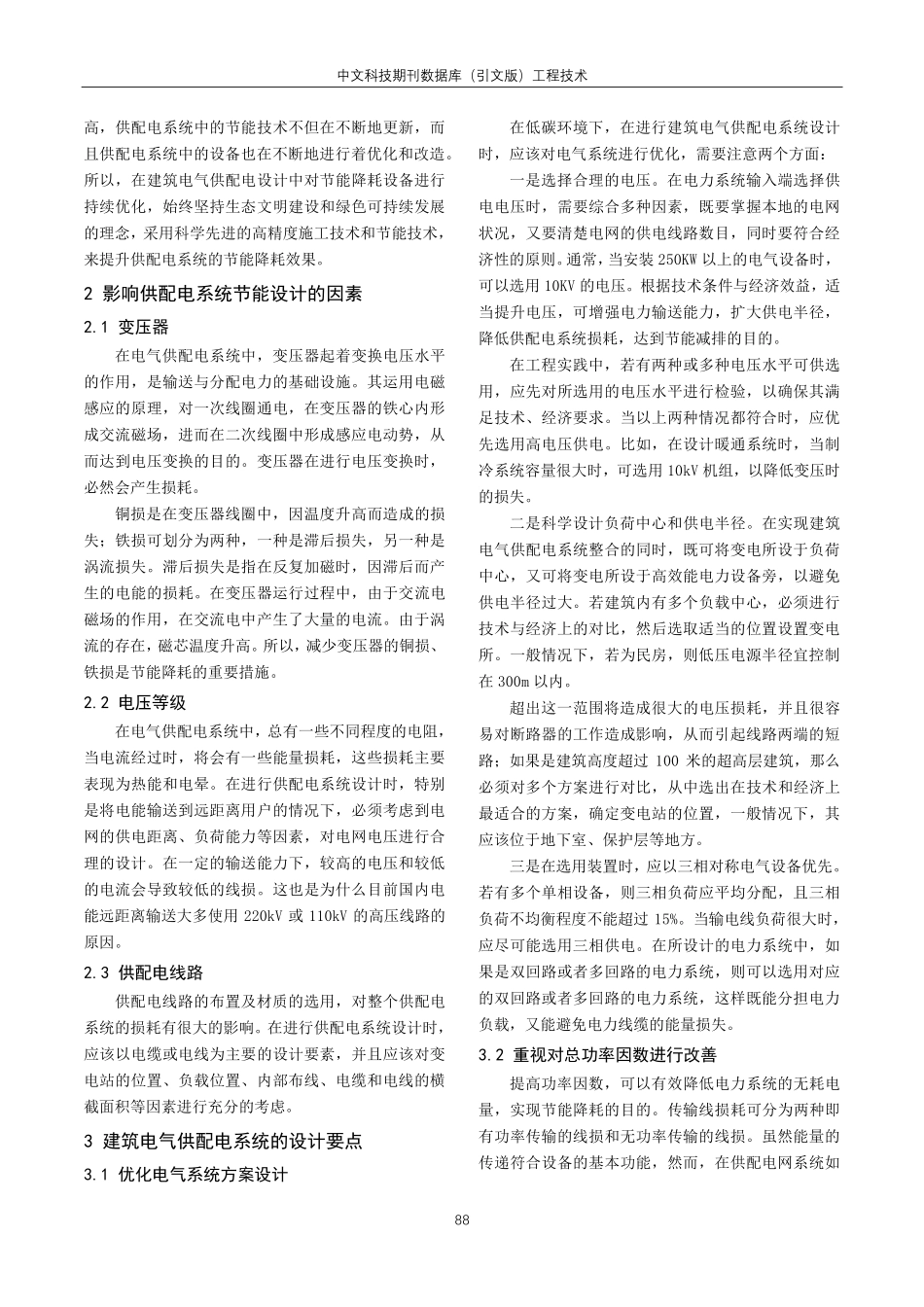 建筑电气供配电系统的节能设计分析.pdf_第2页