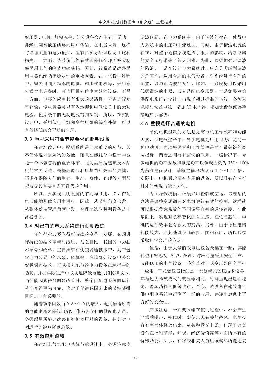 建筑电气供配电系统的节能设计分析.pdf_第3页
