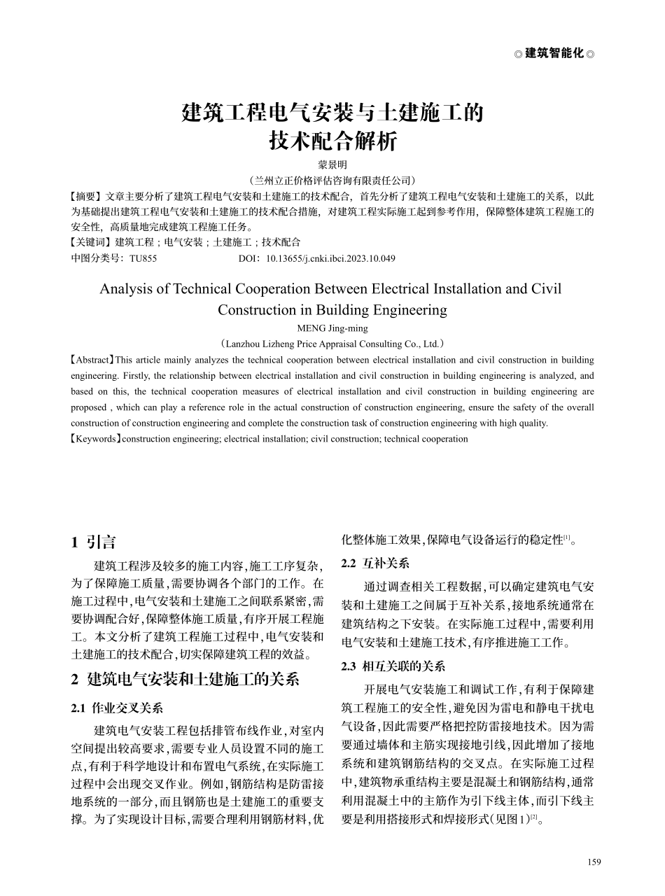建筑工程电气安装与土建施工的技术配合解析.pdf_第1页