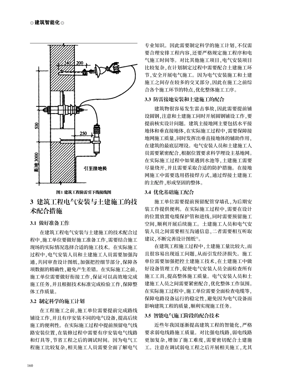 建筑工程电气安装与土建施工的技术配合解析.pdf_第2页