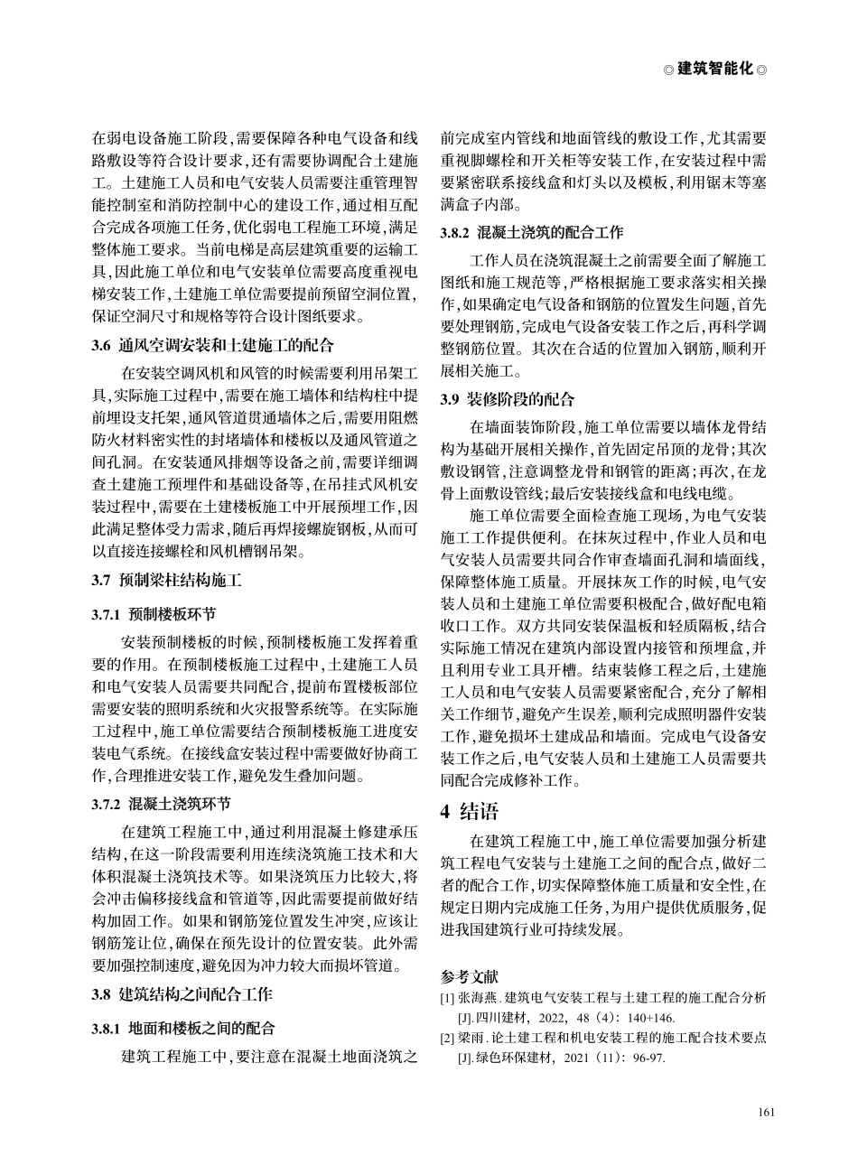 建筑工程电气安装与土建施工的技术配合解析.pdf_第3页
