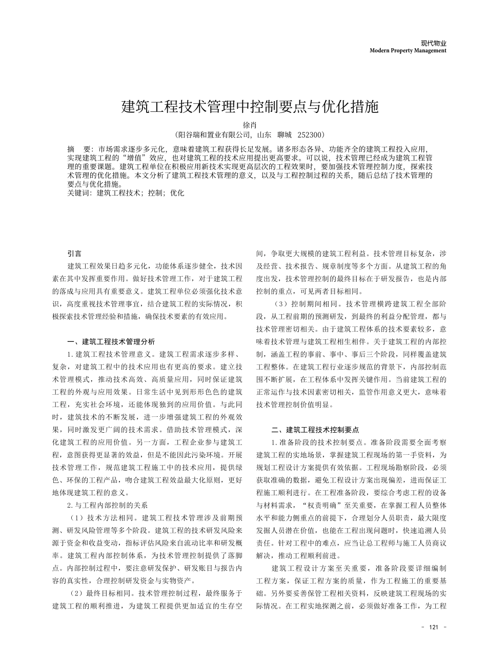 建筑工程技术管理中控制要点与优化措施.pdf_第1页