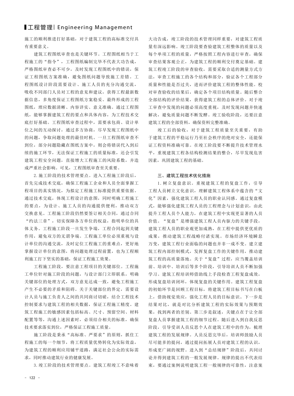 建筑工程技术管理中控制要点与优化措施.pdf_第2页